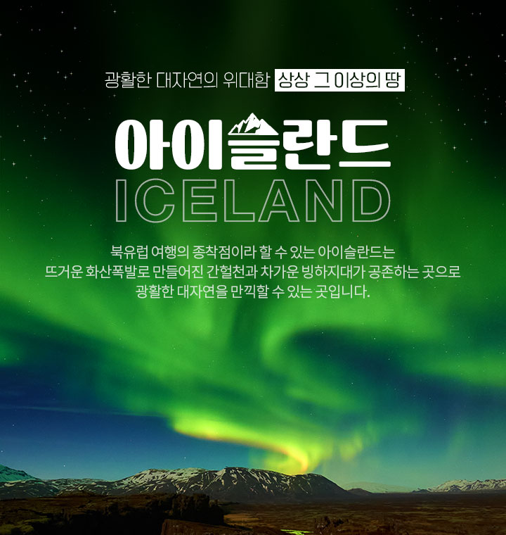 광할한 대자연의 위대함 상상 그 이상의 땅, 아이슬란드