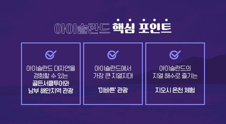 아이슬란드 여행 핵심 포인트 아래 설명