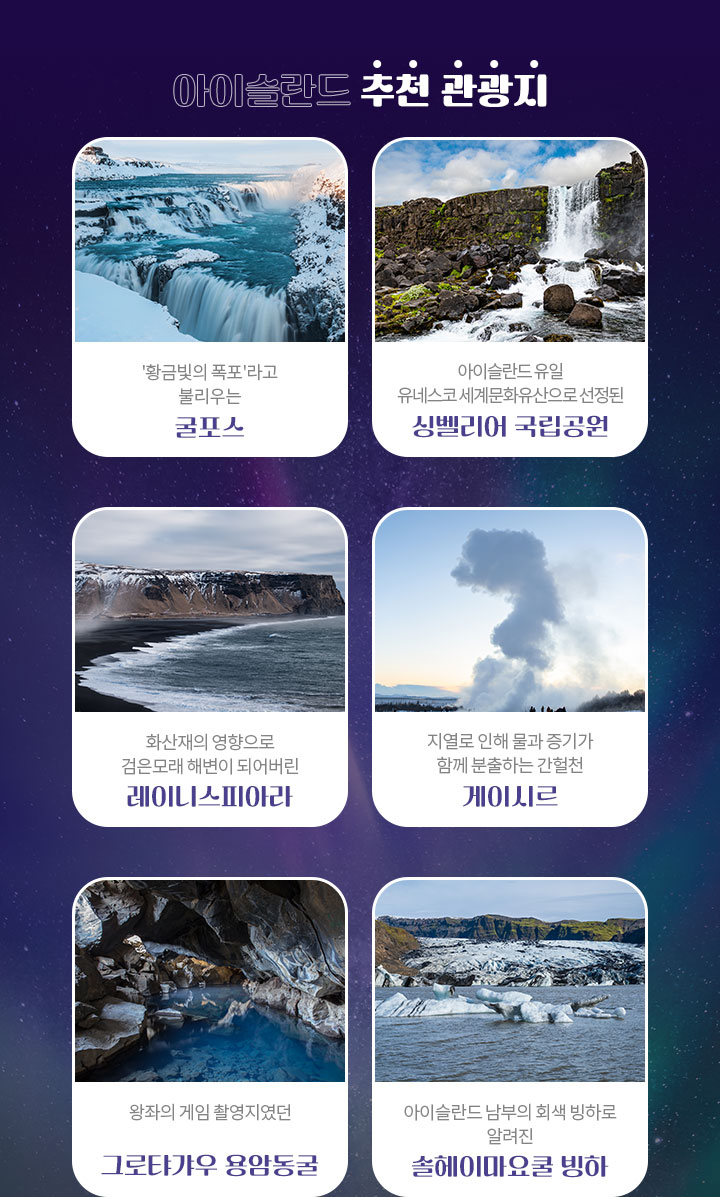 아이슬란드 추천 관광지 아래 설명