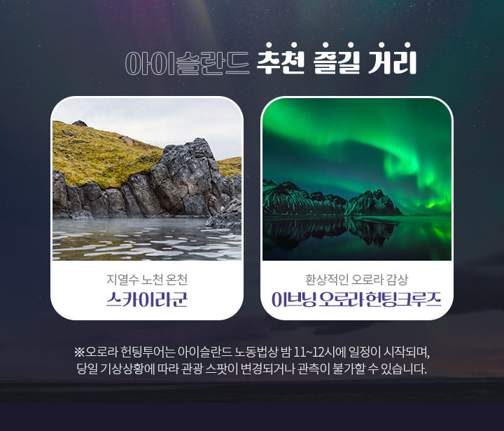 아이슬란드 추천 즐길 거리 아래 설명