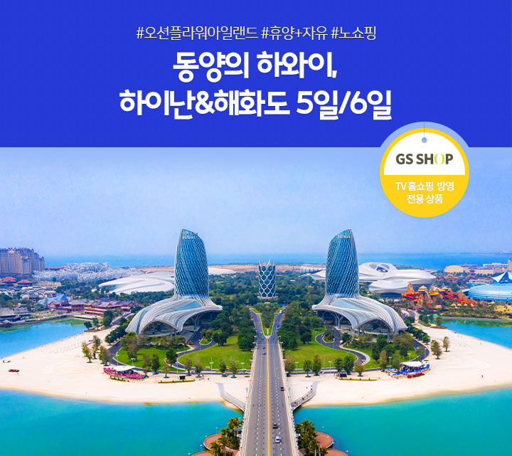 #오션플라워아일랜드 #휴양+자유 #노쇼핑 동양의 하와이, 하이난&해화도 5일/6일(TV방영 전용 상품)