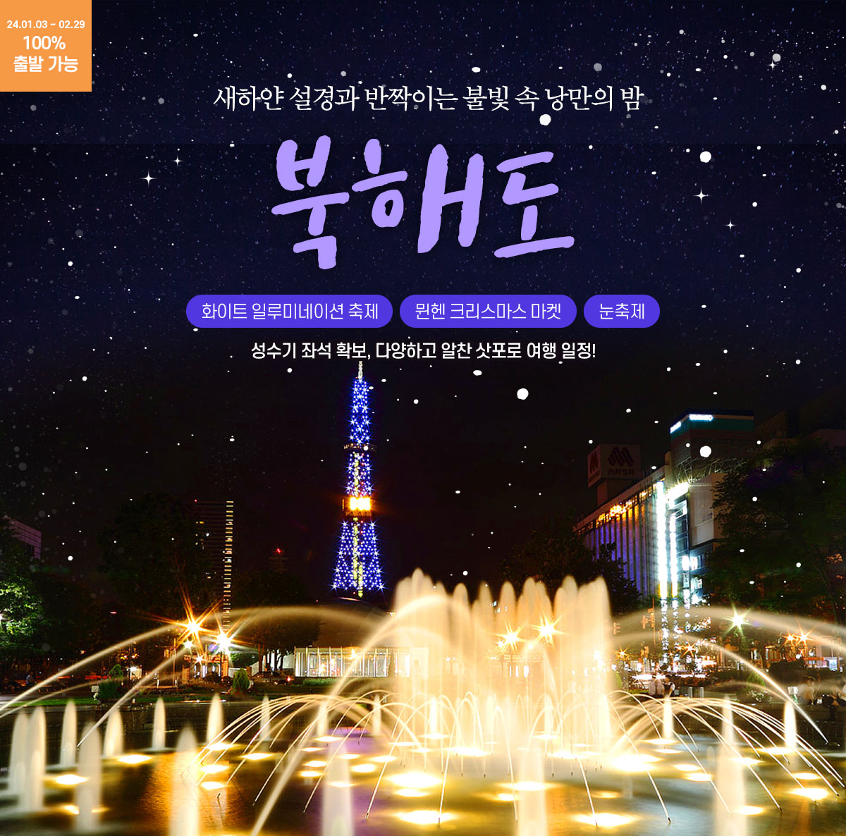 새하얀 설경과 반짝이는 불빛 속 낭만의 밤. 겨울왕국 북해도