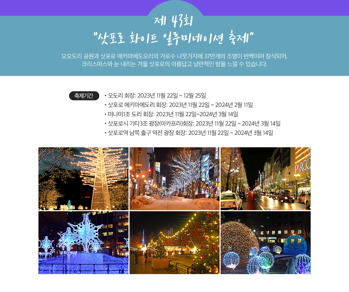 제 43회 “삿포로 화이트 일루미네이션 축제 아래설명
