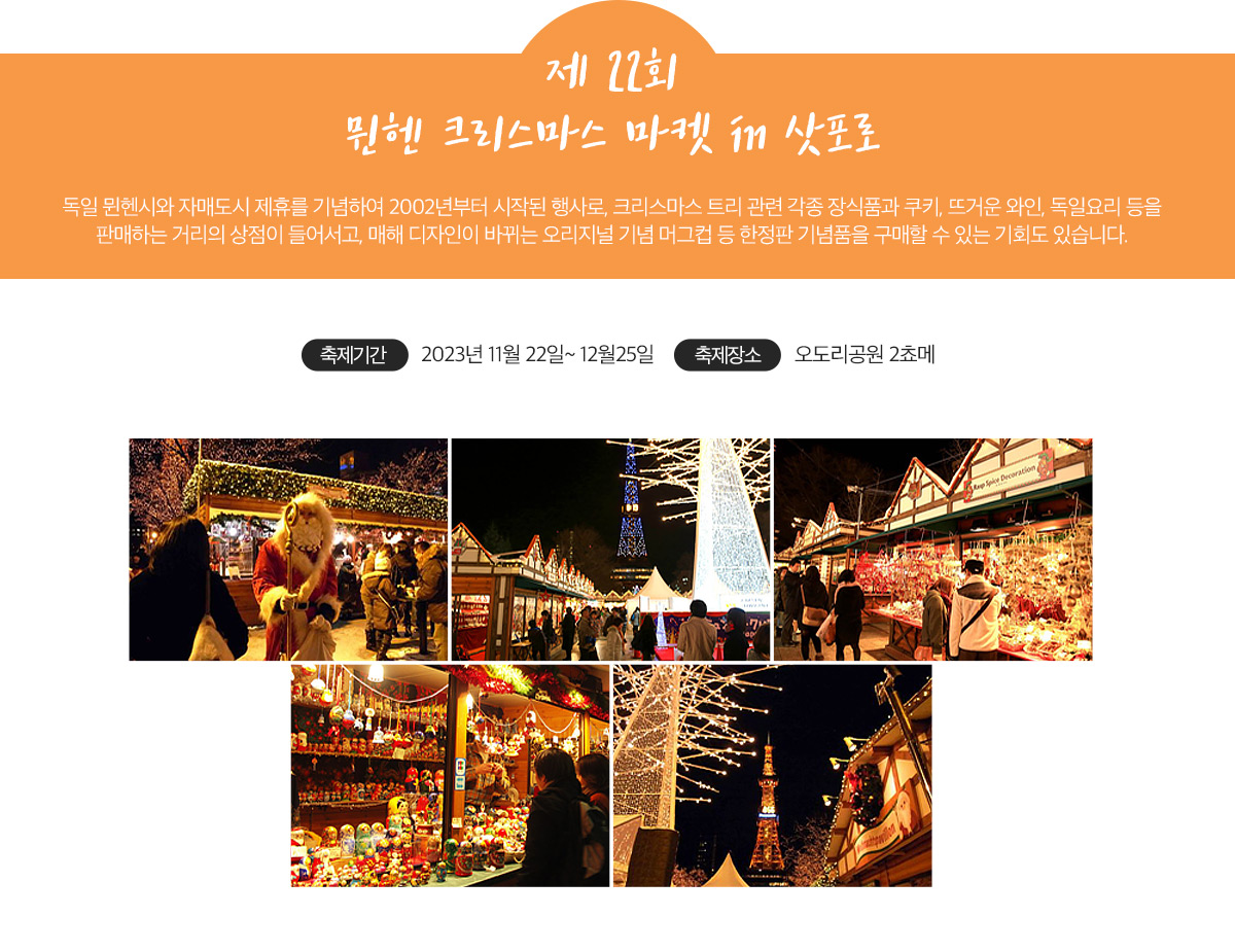 제 22회 뮌헨 크리스마스 마켓 in 삿포로 아래설명