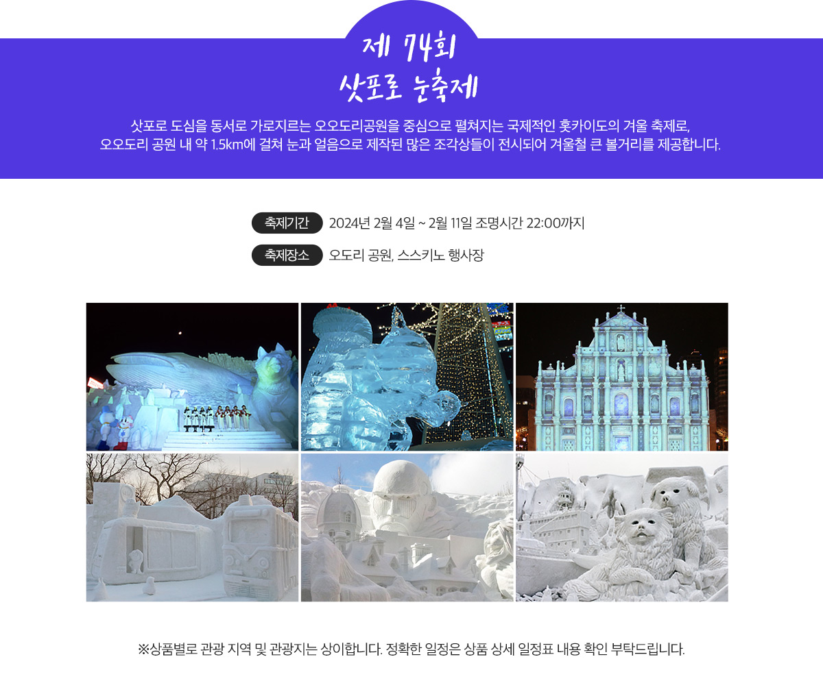 제 74회 삿포로 눈축제 아래설명