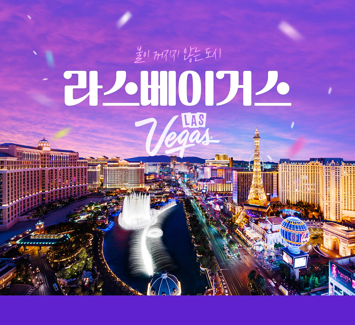 불이 꺼지지 않는 도시라스베이거스