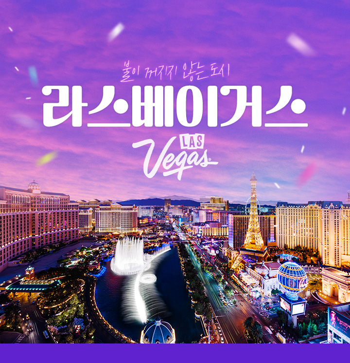 불이 꺼지지 않는 도시라스베이거스