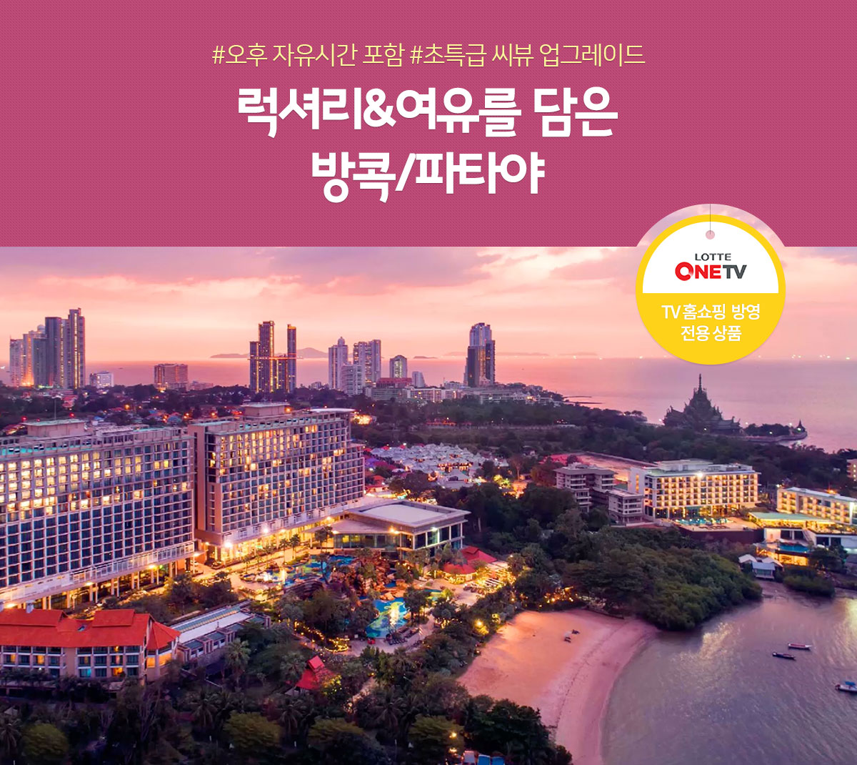 #오후 자유시간 포함 #초특급 씨뷰 업그레이드 럭셔리&여유를 담은 방콕/파타야(TV 홈쇼핑  방영 전용 상품)