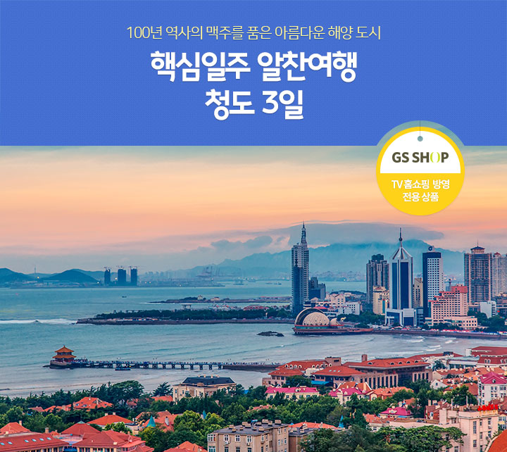 100년 역사의 맥주를 품은 아름다운 해양 도시 핵심일주 알찬여행 청도 3일(TV 홈쇼핑 방영 전용 상품)