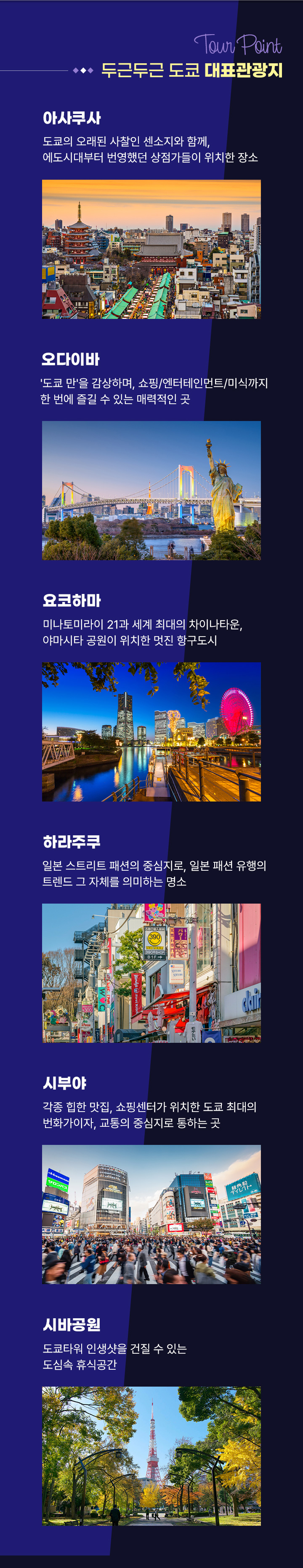 두근두근 도쿄 대표 관광지