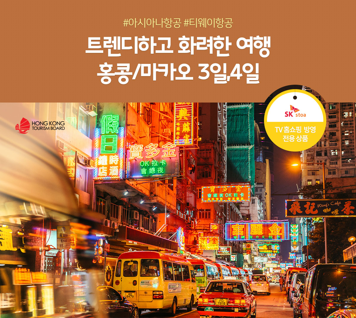 #아시아나항공 #티웨이항공
트렌디하고 화려한 여행 홍콩/마카오 3일,4일(TV방영 전용 상품)