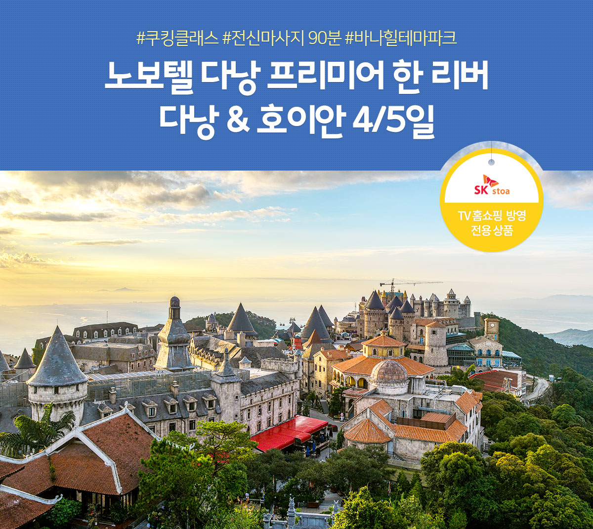 #쿠킹클래스  #전신마사지 90분  #바나힐테마파크 노보텔 다낭 프리미어 한 리버 다낭 & 호이안 4/5일(TV 홈쇼핑 방영 전용 상품)
