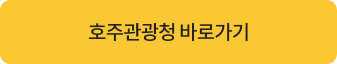 호주관광청바로가기