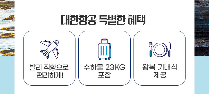 대한항공 특별한 혜택