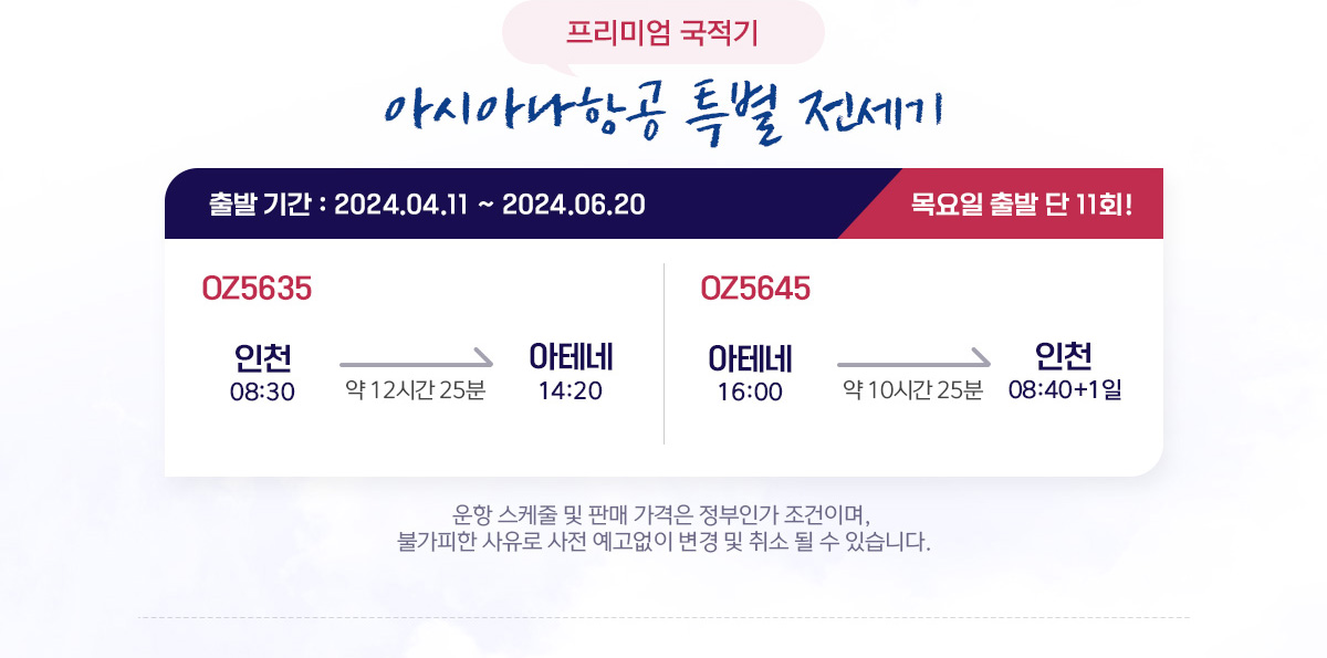 프리미엄 국적기 아시아나항공 특별 전세기 목요일 출발 단 7회! 아래설명