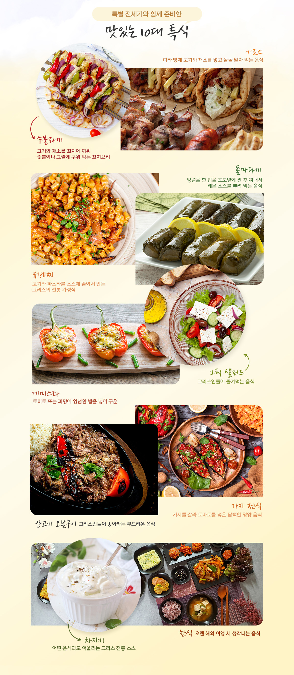 특별 전세기와 함께 준비한 맛있는 10대 특식 아래설명