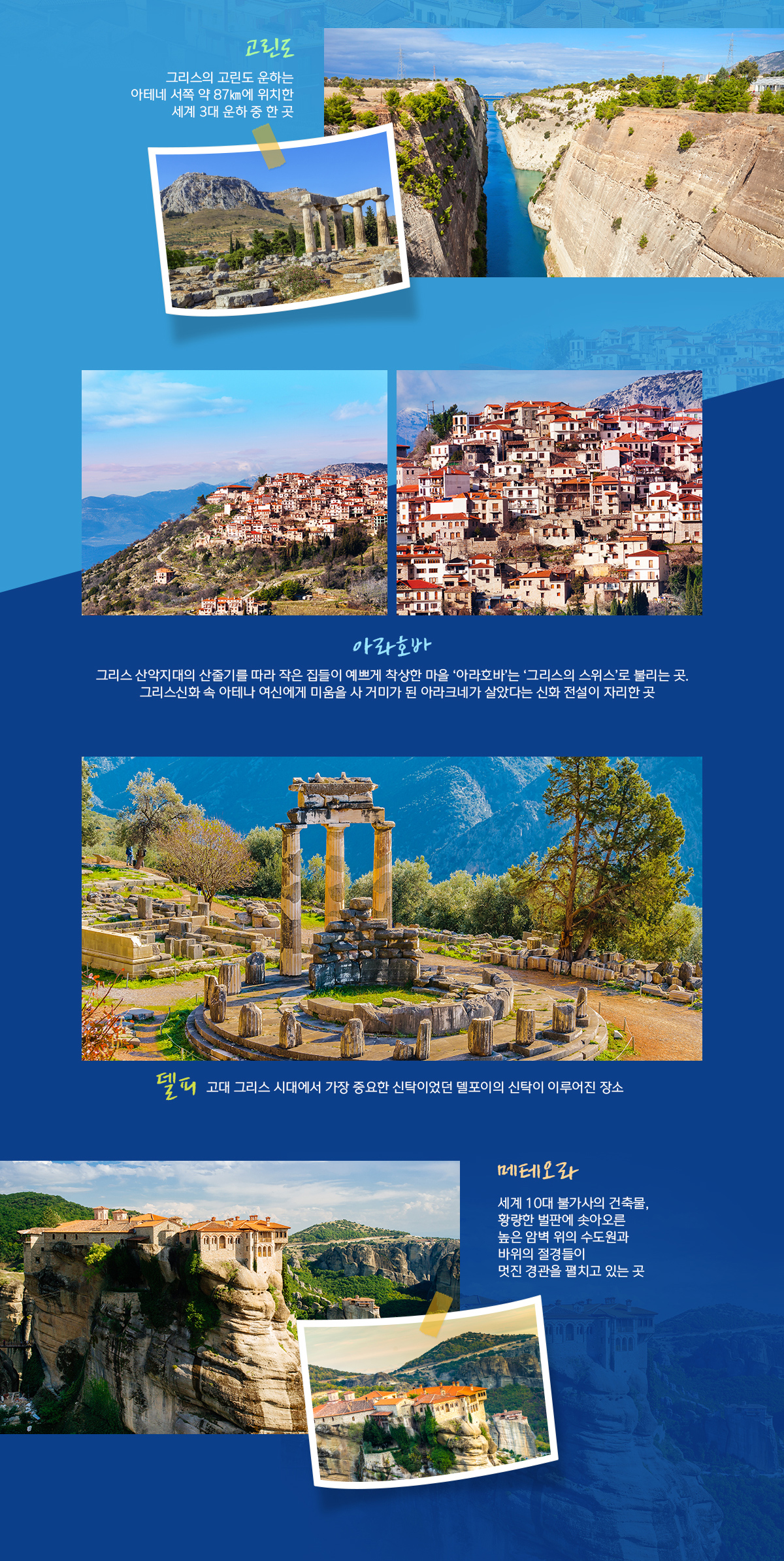신들의 나라 그리스 구석구석 알차게 보는 일정 아래 설명