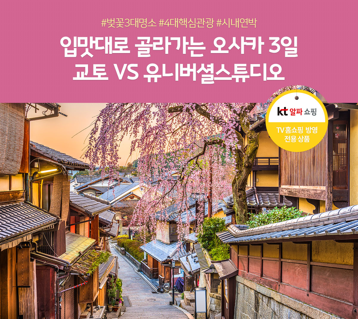 #벚꽃3대명소 #4대핵심관광 #시내연박 입맛대로 골라가는 오사카 3일 교토 VS 유니버셜스튜디오(홈쇼핑 TV방영 전용상품)