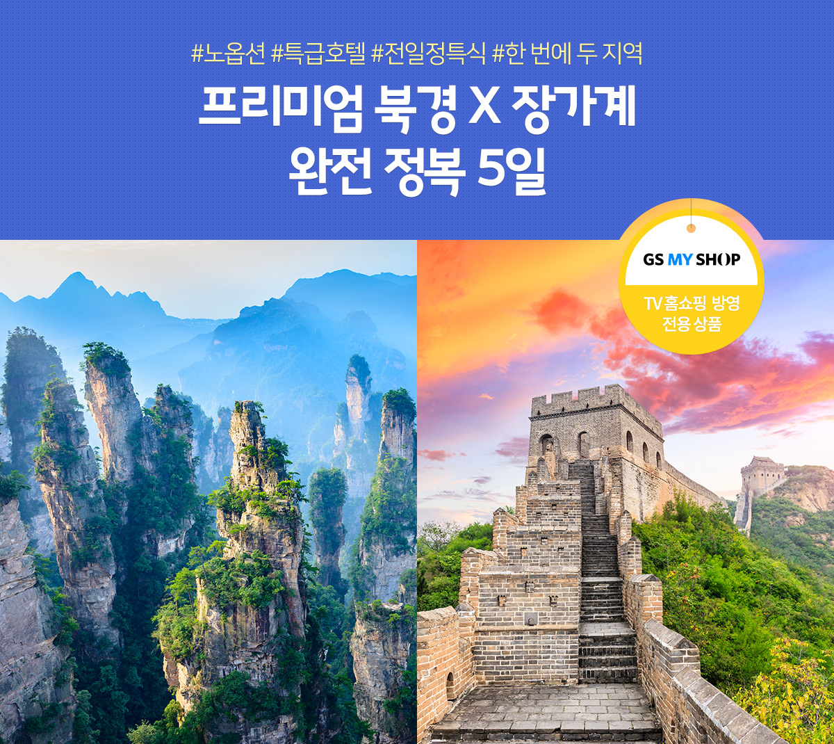 #북경장가계 #전일정특식 #VIP리무진버스 북경 X 장가계 완전 정복 5일(TV 홈쇼핑 방영 전용 상품)