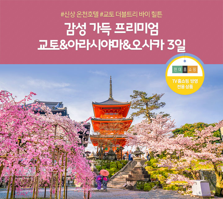 신상 온천호텔 #교토 더블트리 바이 힐튼 감성 가득 프리미엄 교토&아라시야마&오사카 3일 (현대홈쇼핑/ TV 홈쇼핑 방영 전용 상품)