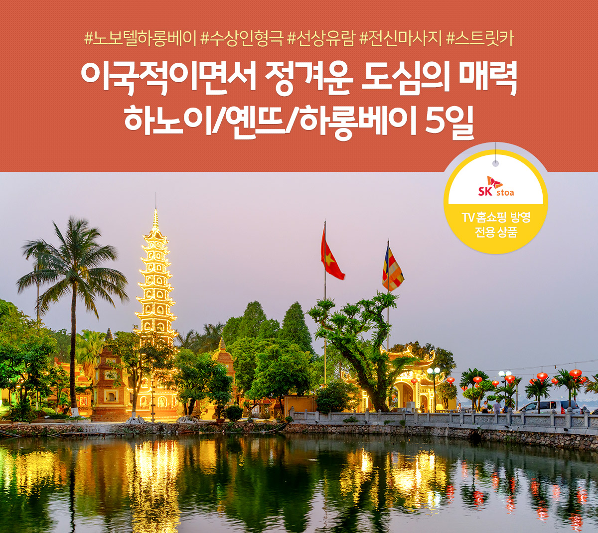 하노이/옌뜨/하롱베이 5일, TV홈쇼핑 방영 전용 상품