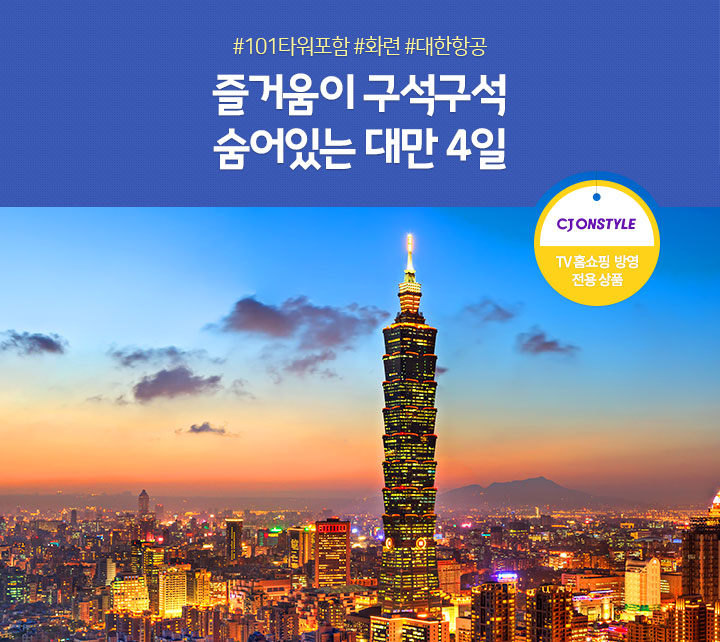 즐거움이 구석구석 숨어있는 대만 4일 (TV 홈쇼핑  방영 전용 상품)
