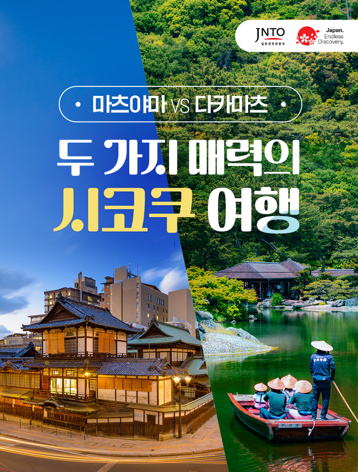 마츠야마 vs 다카마츠 두 가지 매력의 시코쿠 여행