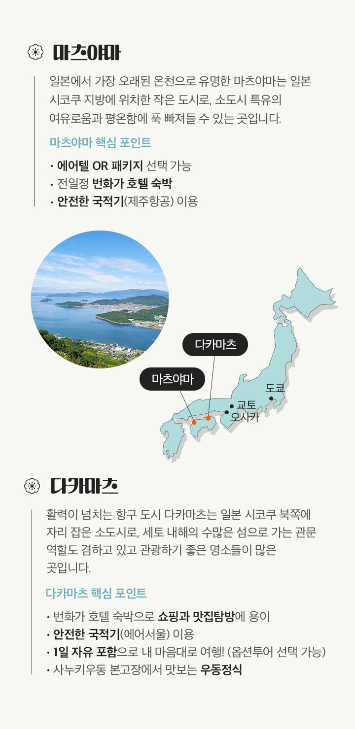 마츠야마, 다카다츠 소개 설명