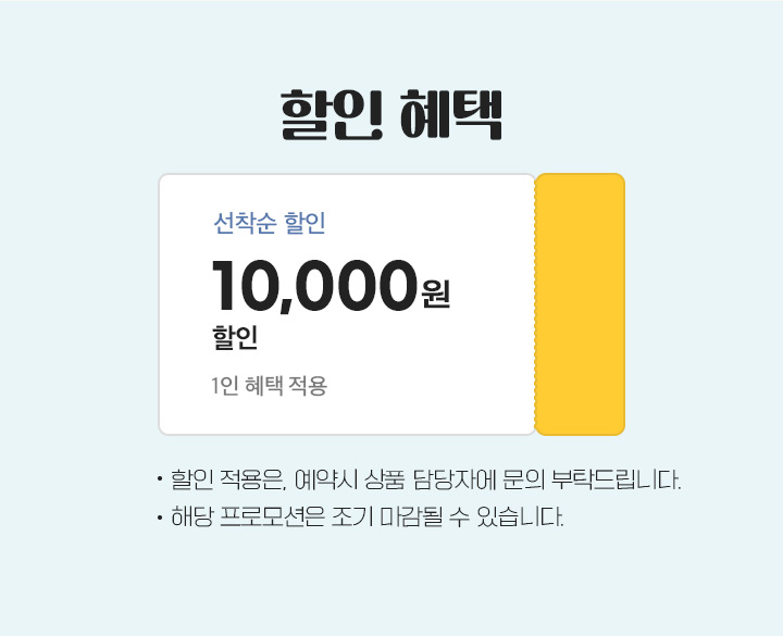 할인혜택