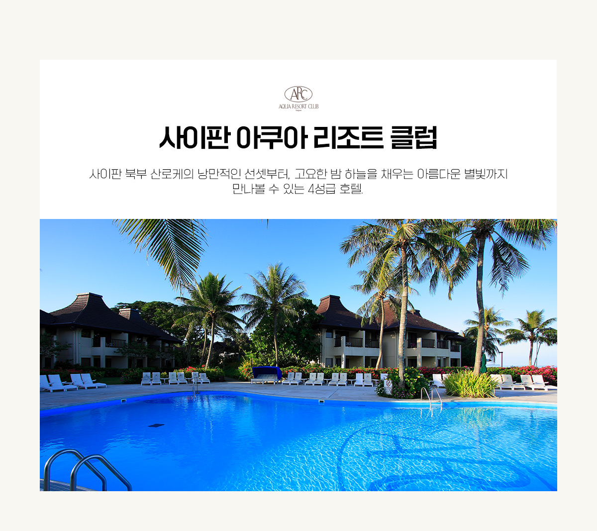 사이판 아쿠아 리조트 클럽 설명
