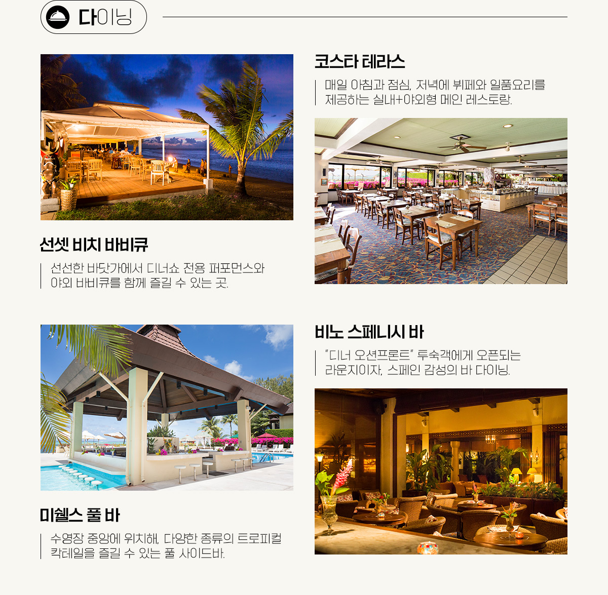 사이판 아쿠아 리조트 클럽  다이닝 설명