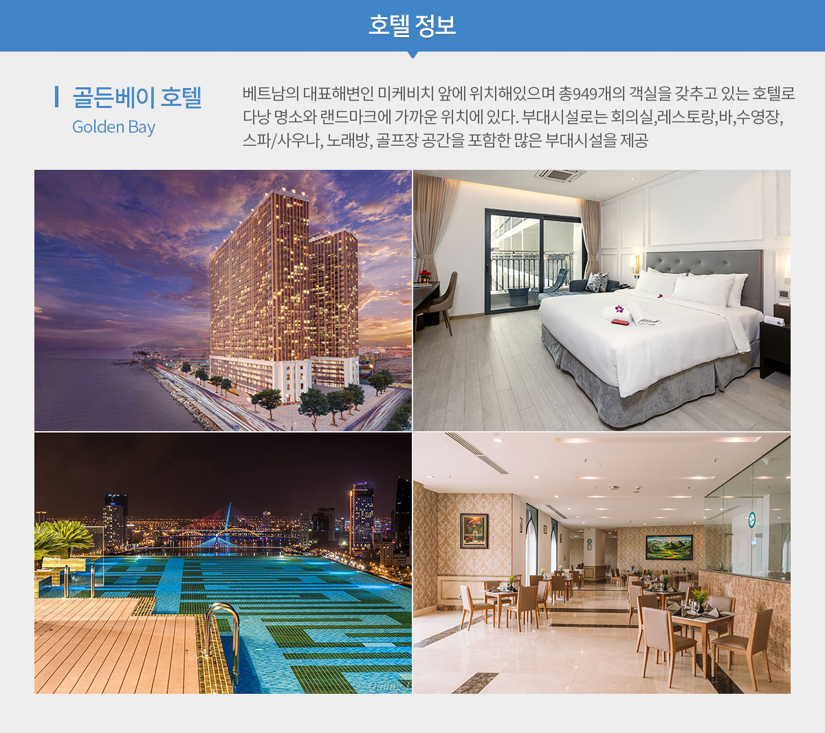 골든베이 호텔 다낭&호이안 4일/5일 호텔정보 아래설명