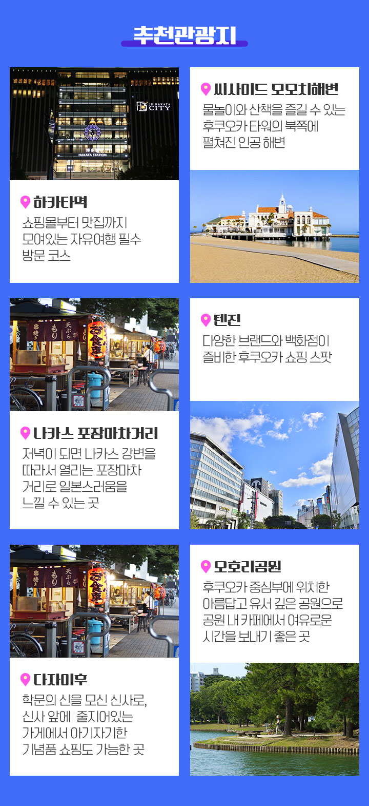 후쿠오카 추천관광지 아래설명