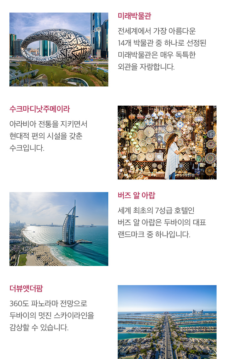 두바이 대표 관광지, 아래 설명