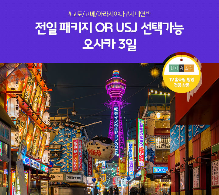 전일 패키지 OR USJ 선택가능 오사카 3일 (TV홈쇼핑 방영 전용 상품) 아래 설명