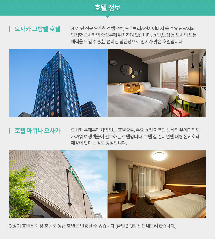 오사카 호텔 정보 아래 설명