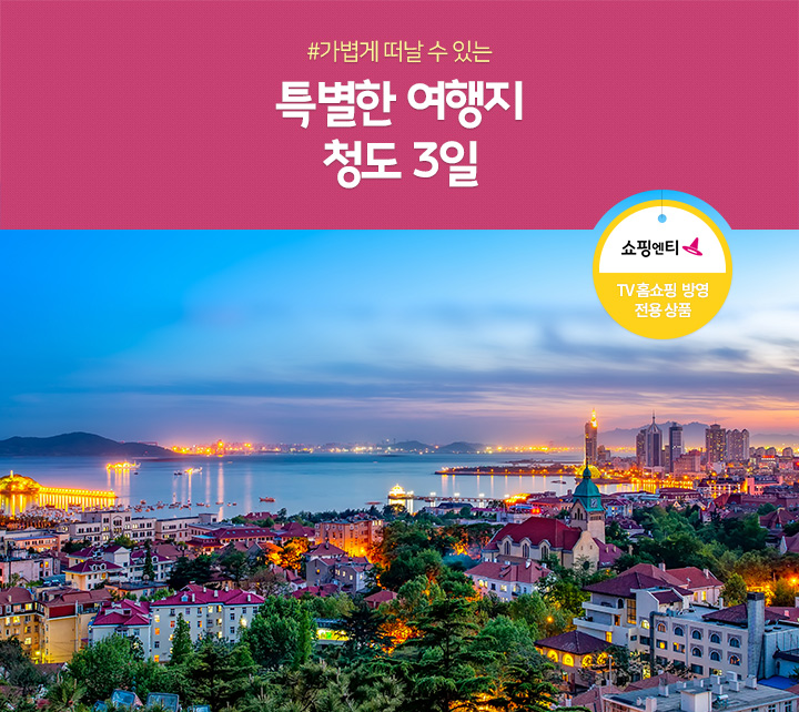 #가볍게 떠날 수 있는 특별한 여행지 청도 3일(쇼핑엔티/ TV 홈쇼핑 방영 전용 상품)