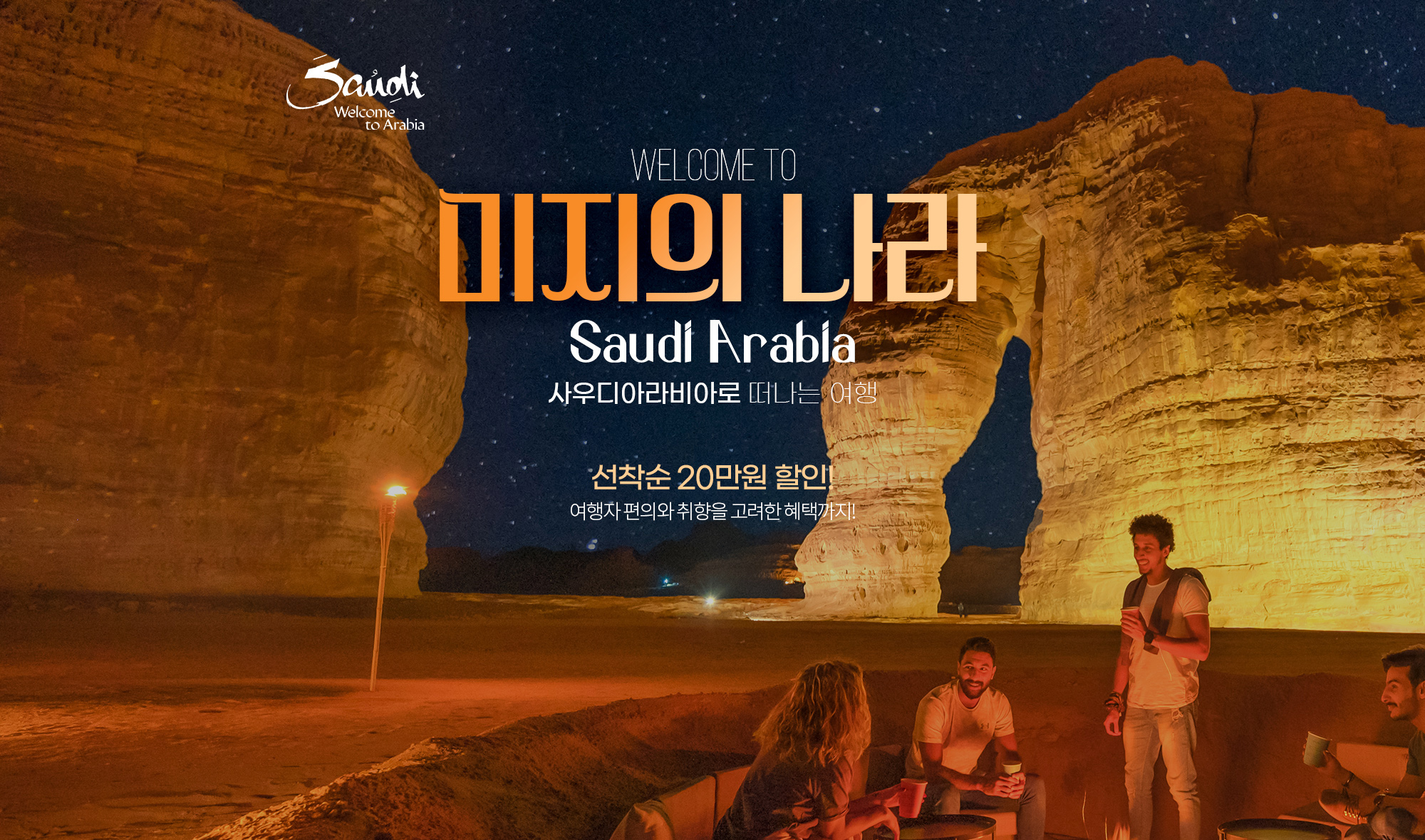 WELCOME TO 사우디아라비아 20만원 할인은 기본, 추가 혜택은 덤! 20만원 할인은 기본, 추가 혜택은 덤!