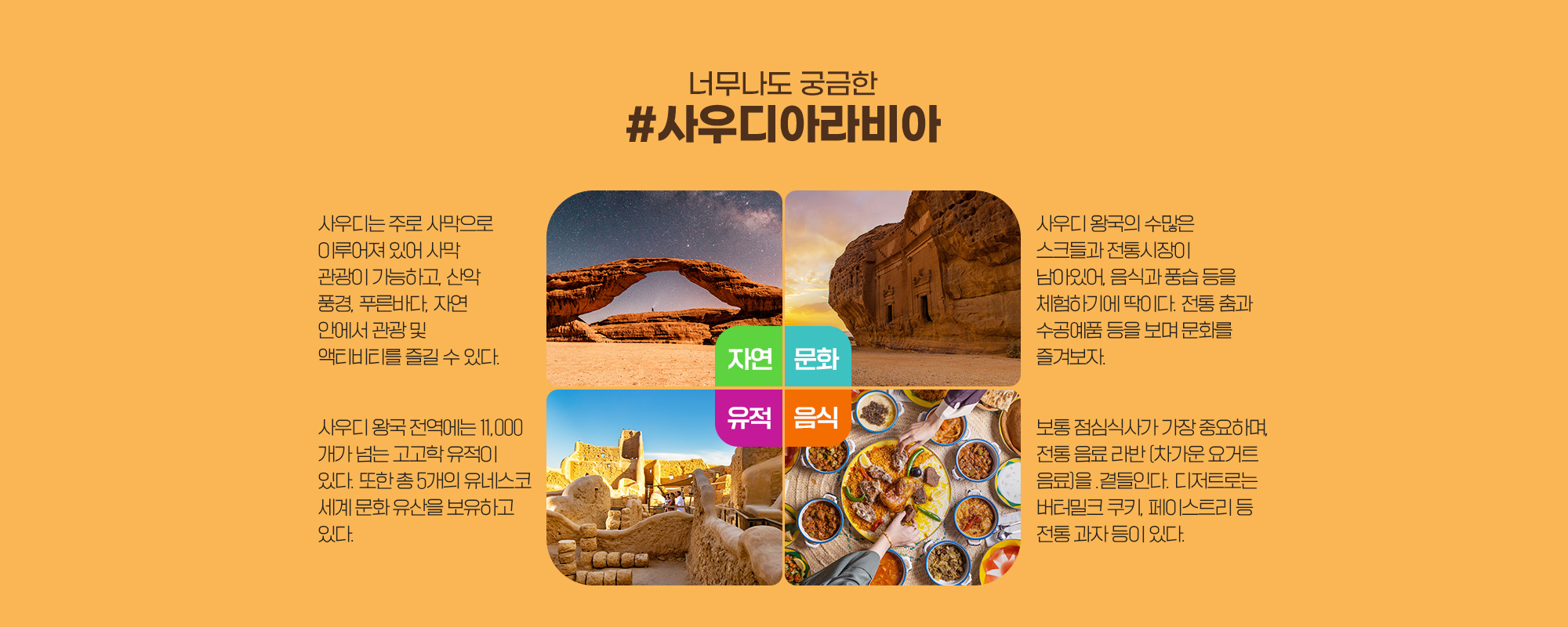 여행자 편의와 취향 고려는 필수!# 더 특별하게 즐기는 사우디아라비아 아래 설명 