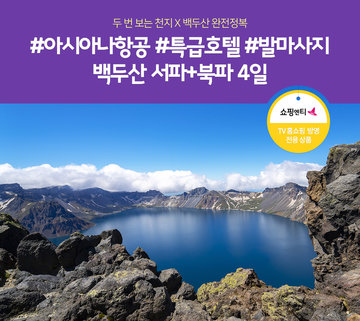두 번 보는 천지 X 백두산 완전정복 #아시아나항공 #특급호텔 #발마사지 백두산/서파+북파 4일/5일,(쇼핑엔티/ TV 홈쇼핑 방영 전용 상품)