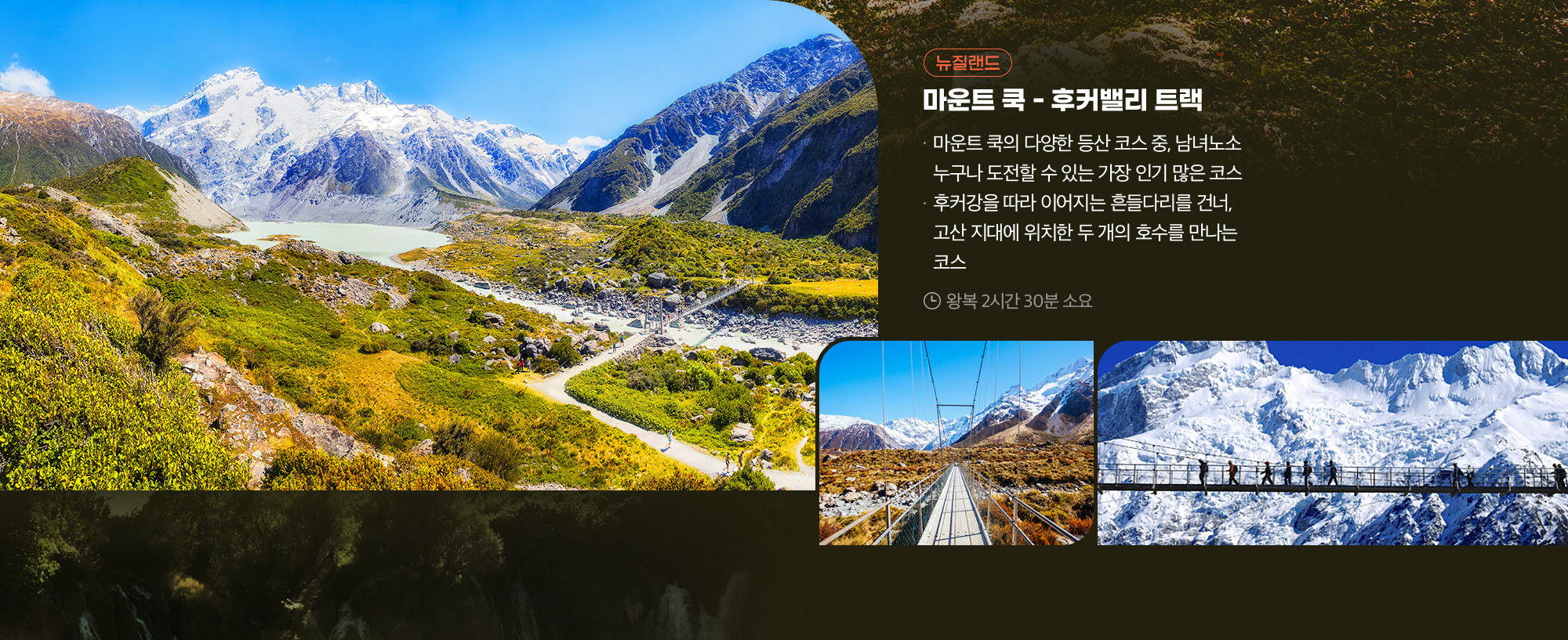 뉴질랜드 트레킹 코스 아래 설명