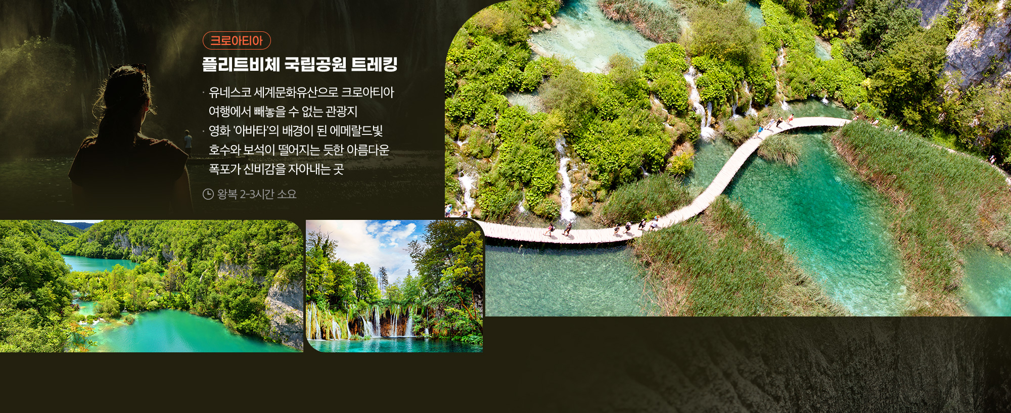 크로아티아 트레킹 코스 아래 설명