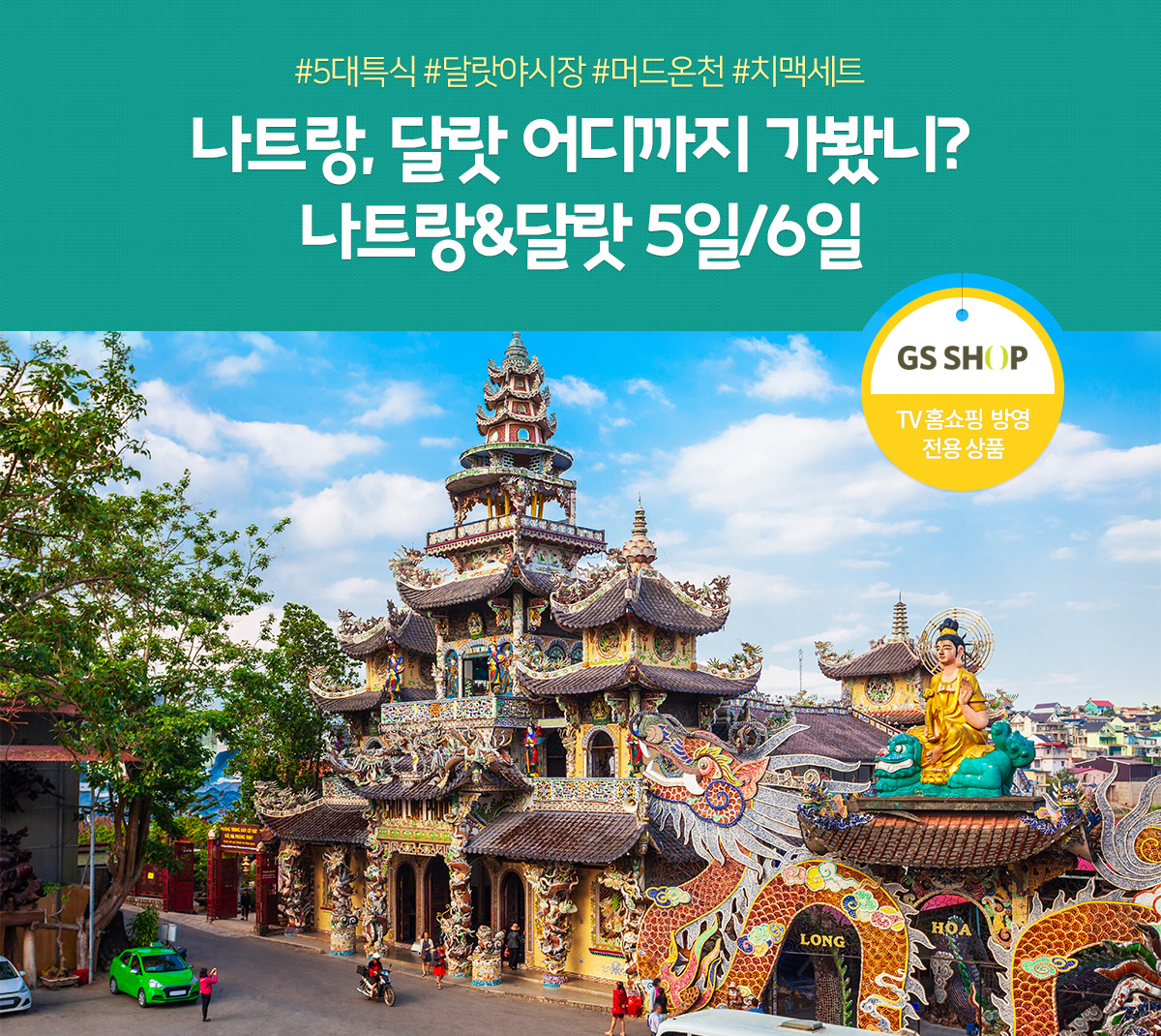 나트랑&달랏 5/6일, TV홈쇼핑 방영 전용 상품