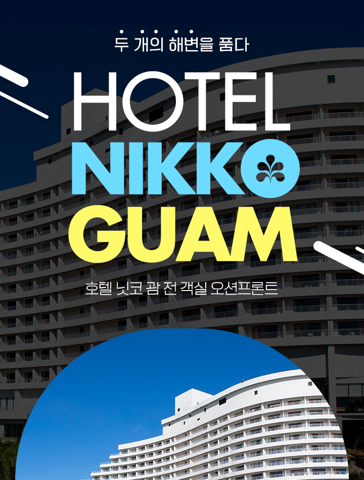 두 개의 해변을 품다 호텔 닛코 괌 전객실 오션프론트