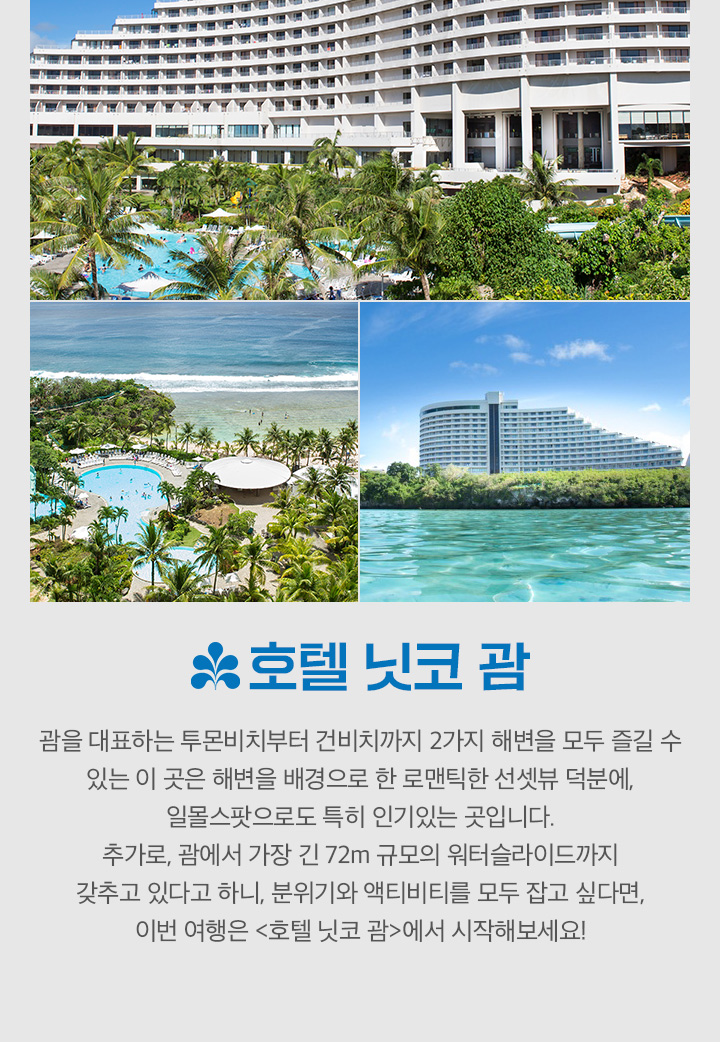 호텔 닛코 괌 (Hotel Nikko Guam) 아래설명