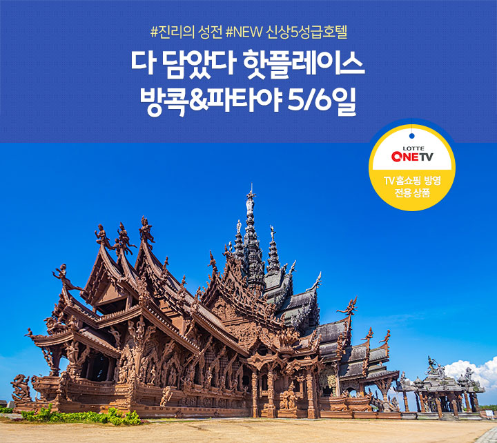 방콕&파타야 5/6일 (TV홈쇼핑 방영 전용 상품) 아래 설명