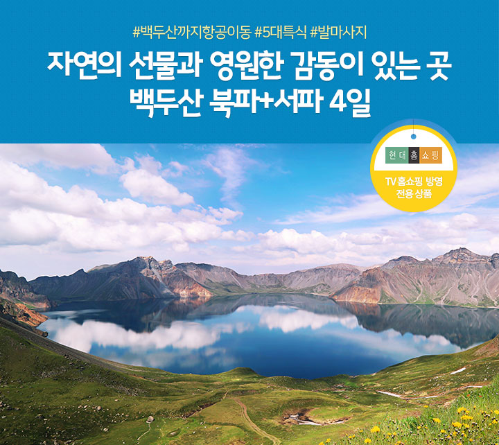자연의 선물과 영원한 감동이 있는 곳 백두산 북파+서파 4일