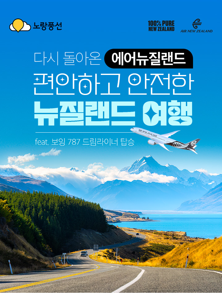 다시 돌아온 에어뉴질랜드 편안하고 안전한 뉴질랜드 여행