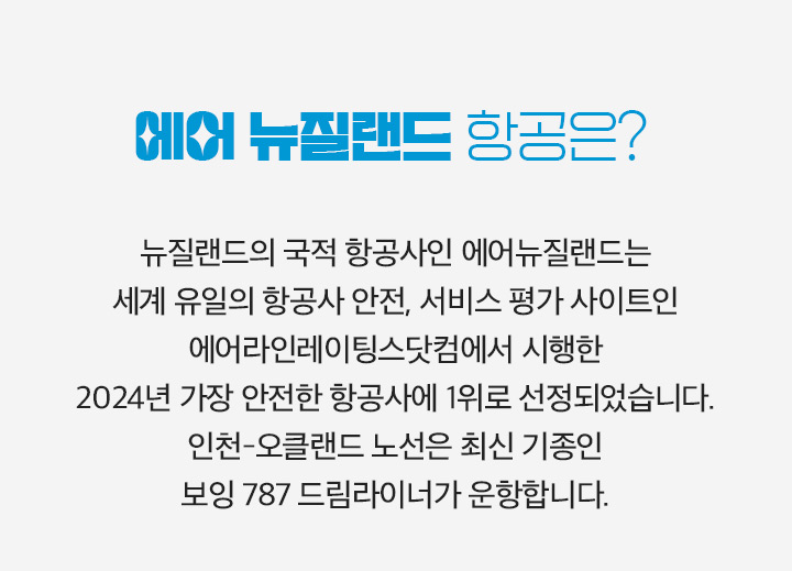 에어뉴질랜드항공 소개