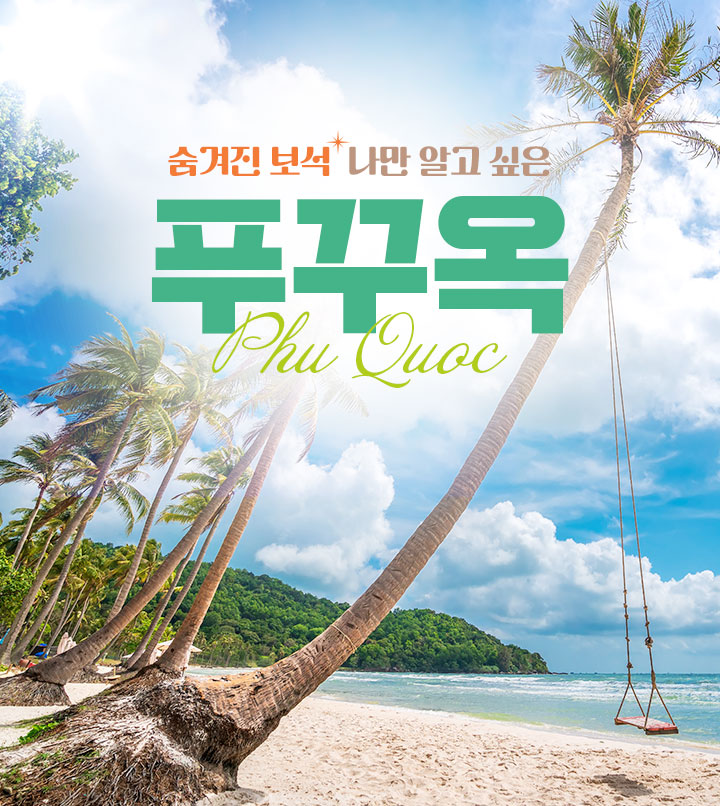 숨겨진 보석, 나만 알고 싶은 푸꾸옥